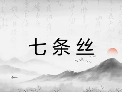 七条丝