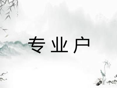 专业户