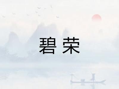 碧荣