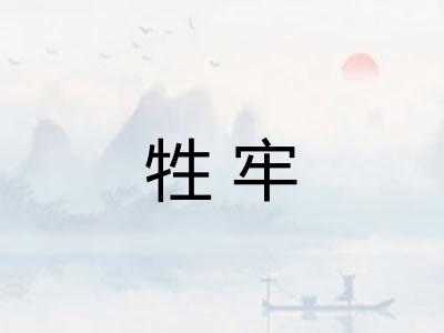 牲牢