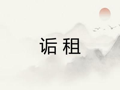 诟租
