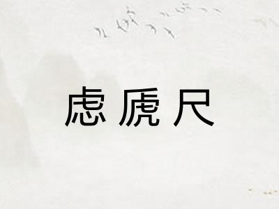 虑虒尺
