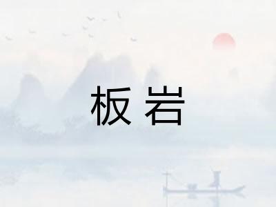 板岩