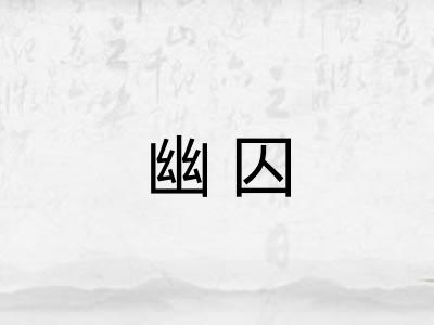 幽囚