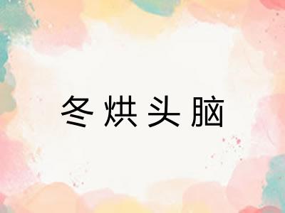 冬烘头脑