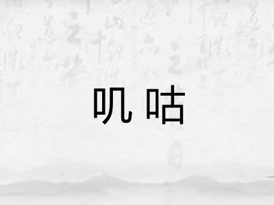 叽咕