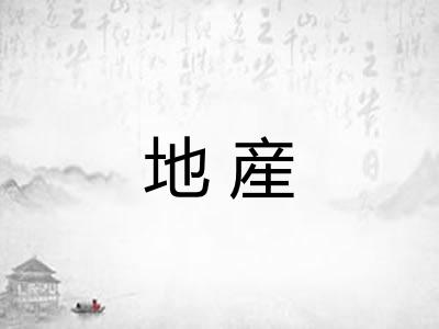 地産