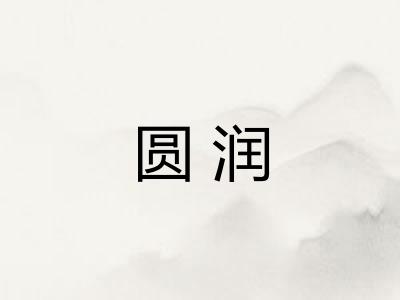 圆润