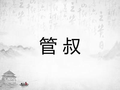 管叔