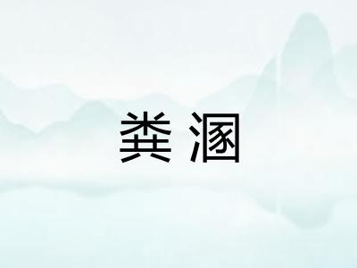 粪溷