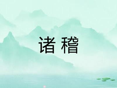诸稽