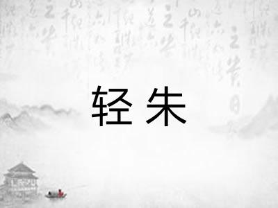 轻朱