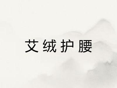 艾绒护腰