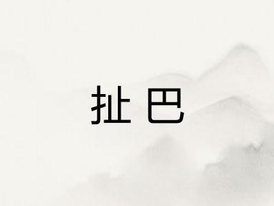 扯巴