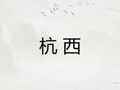 杭西