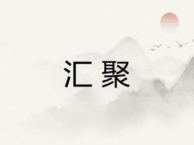 汇聚