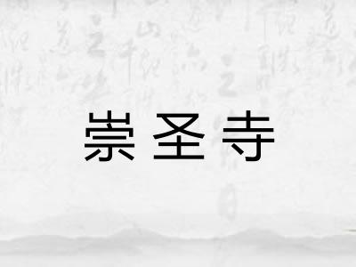 崇圣寺