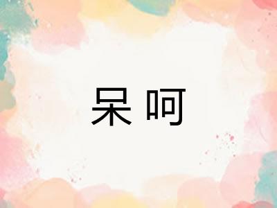 呆呵