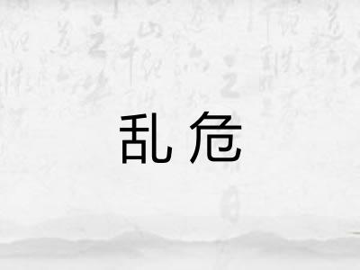 乱危
