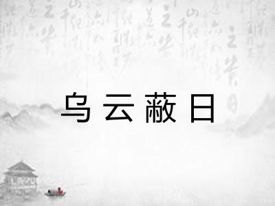 乌云蔽日