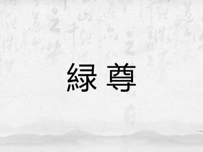 緑尊