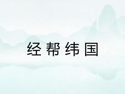 经帮纬国