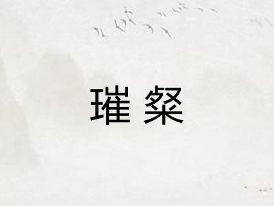 璀粲
