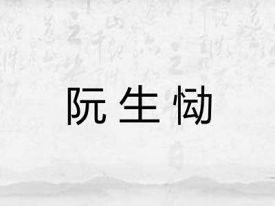 阮生恸