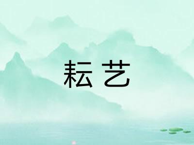 耘艺
