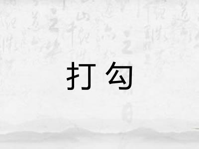 打勾