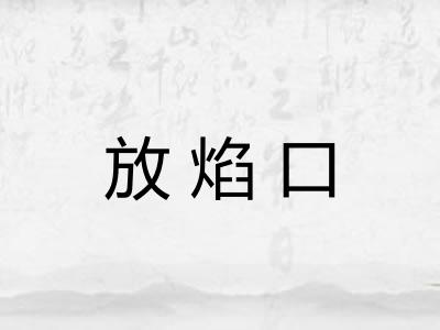 放焰口