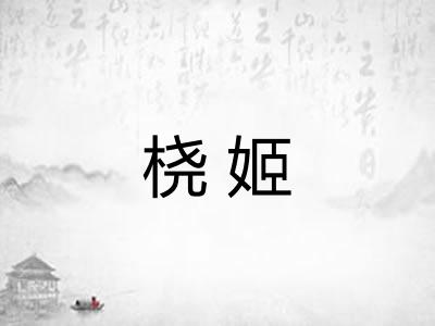 桡姬