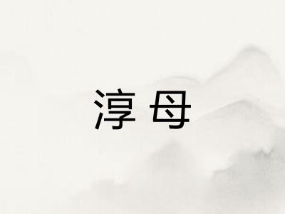 淳母