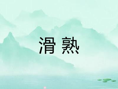 滑熟
