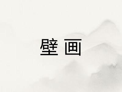 壁画