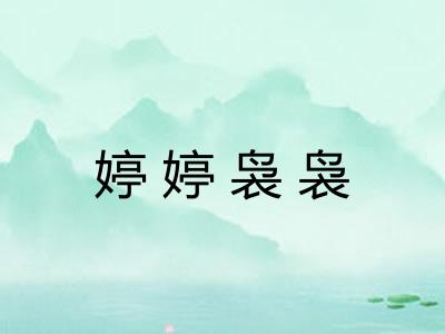 婷婷袅袅