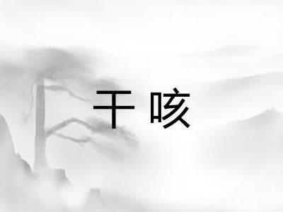 干咳