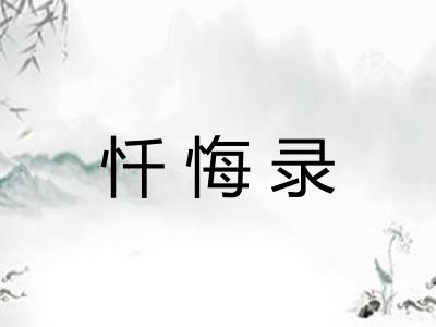 忏悔录