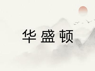 华盛顿