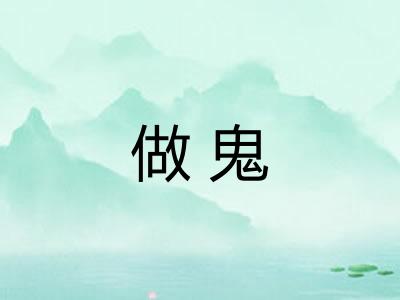 做鬼