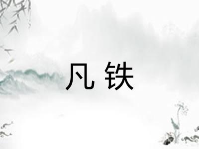 凡铁