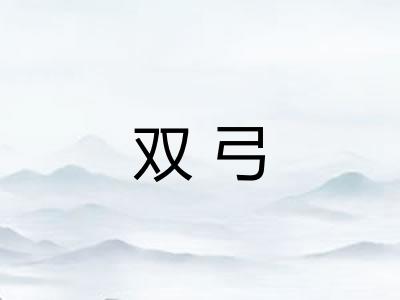 双弓