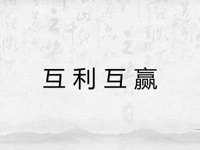 互利互赢