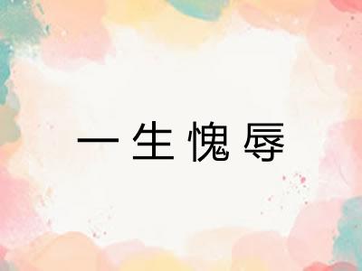 一生愧辱