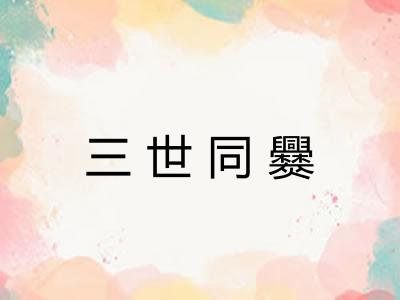 三世同爨
