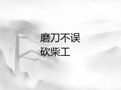 磨刀不误砍柴工