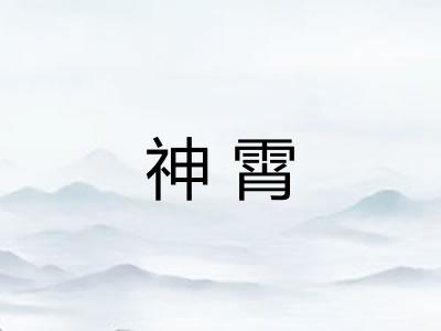 神霄