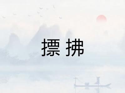 摽拂