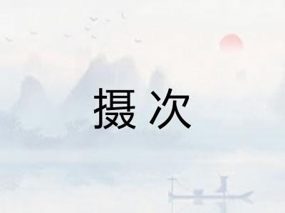 摄次