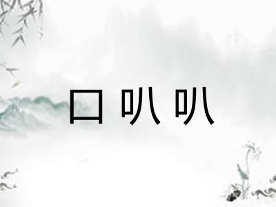 口叭叭
